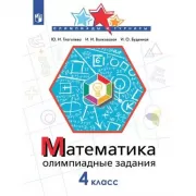 Математика. Олимпиадные задания. 4 класс