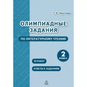 Олимпиадные задания по литературному чтению. 2 класс