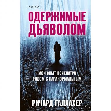 Одержимые дьяволом. Мой опыт психиатра рядом с паранормальным