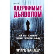 Одержимые дьяволом. Мой опыт психиатра рядом с паранормальным
