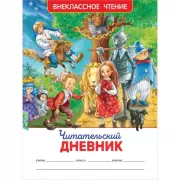 Читательский дневник