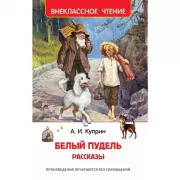 Белый пудель. Рассказы