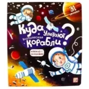Куда улетают космические корабли?