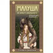 Малуша. Книга 1. За краем Окольного