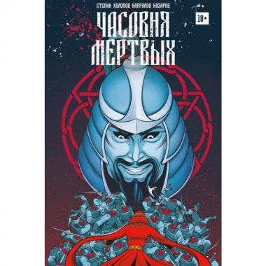 Часовня мертвых