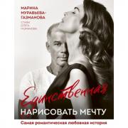 Единственная. Нарисовать мечту