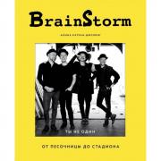 Brainstorm. Ты не один. От песочницы до стадиона