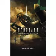 Девятаев. Из фашистского ада - в небо