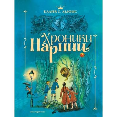 Хроники Нарнии