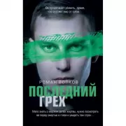 Последний грех