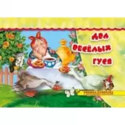Два веселых гуся
