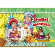 Красная шапочка