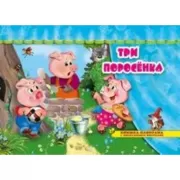 Три поросенка