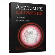 Анатомия движения. Основы упражнений