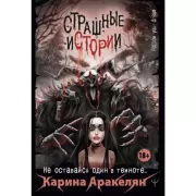 Страшные истории. Не оставайся один в темноте...