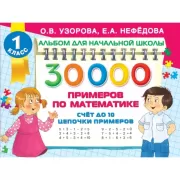 30 000 примеров по математике. Счет до 10, цепочки примеров