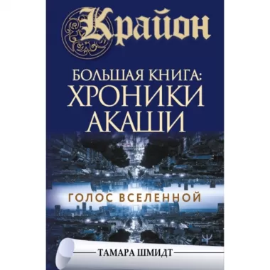 Крайон. Большая книга: хроники Акаши. Голос Вселенной