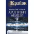 Крайон. Большая книга: хроники Акаши. Голос Вселенной