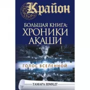 Крайон. Большая книга: хроники Акаши. Голос Вселенной