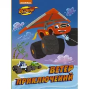 Ветер приключений