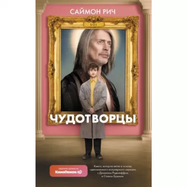 Чудотворцы