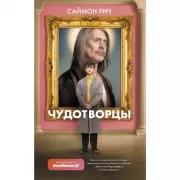 Чудотворцы