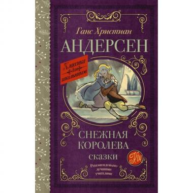 Снежная королева. Сказки