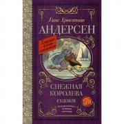 Снежная королева. Сказки