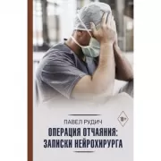 Операция отчаяния: записки нейрохирурга