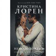 Немолодожены