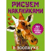 В зоопарке