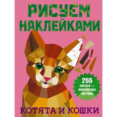 Котята и кошки