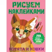 Котята и кошки