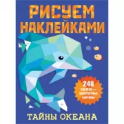 Тайны океана
