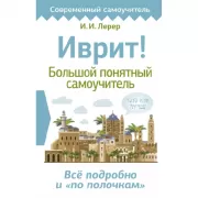 Иврит! Большой понятный самоучитель