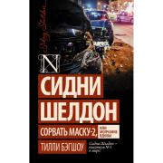 Сорвать маску-2, или Молчание вдовы
