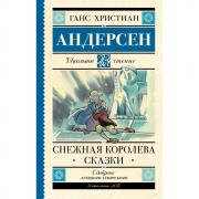 Снежная королева. Сказки
