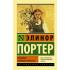 Поллианна. Поллианна вырастает