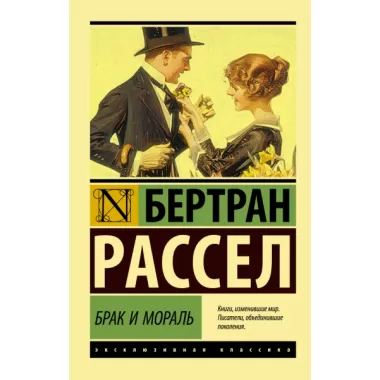 Брак и мораль