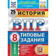 История. 8 класс. 25 вариантов