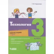 Технология. Рабочая тетрадь. 3 класс. Часть 1