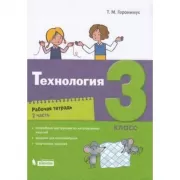 Технология. Рабочая тетрадь. 3 класс. Часть 2