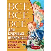 Все-все-все для будущих первоклассников