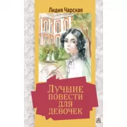 Лучшие повести для девочек