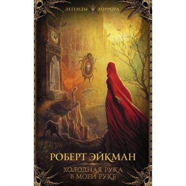 Холодная рука в моей руке