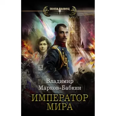 Император мира