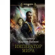 Император мира