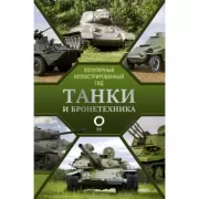 Танки и бронетехника