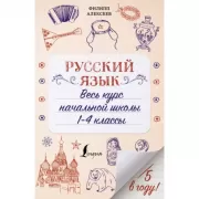 Русский язык. Весь курс начальной школы. 1-4 класс