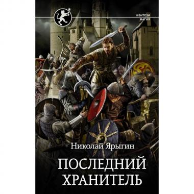 Последний Хранитель